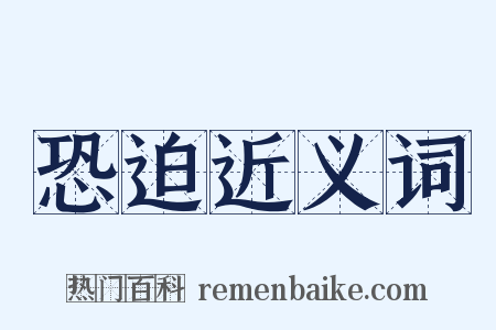 恐迫近义词是什么意思的图片